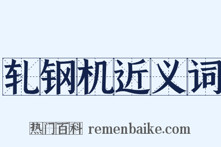 轧钢机近义词是什么意思的图片